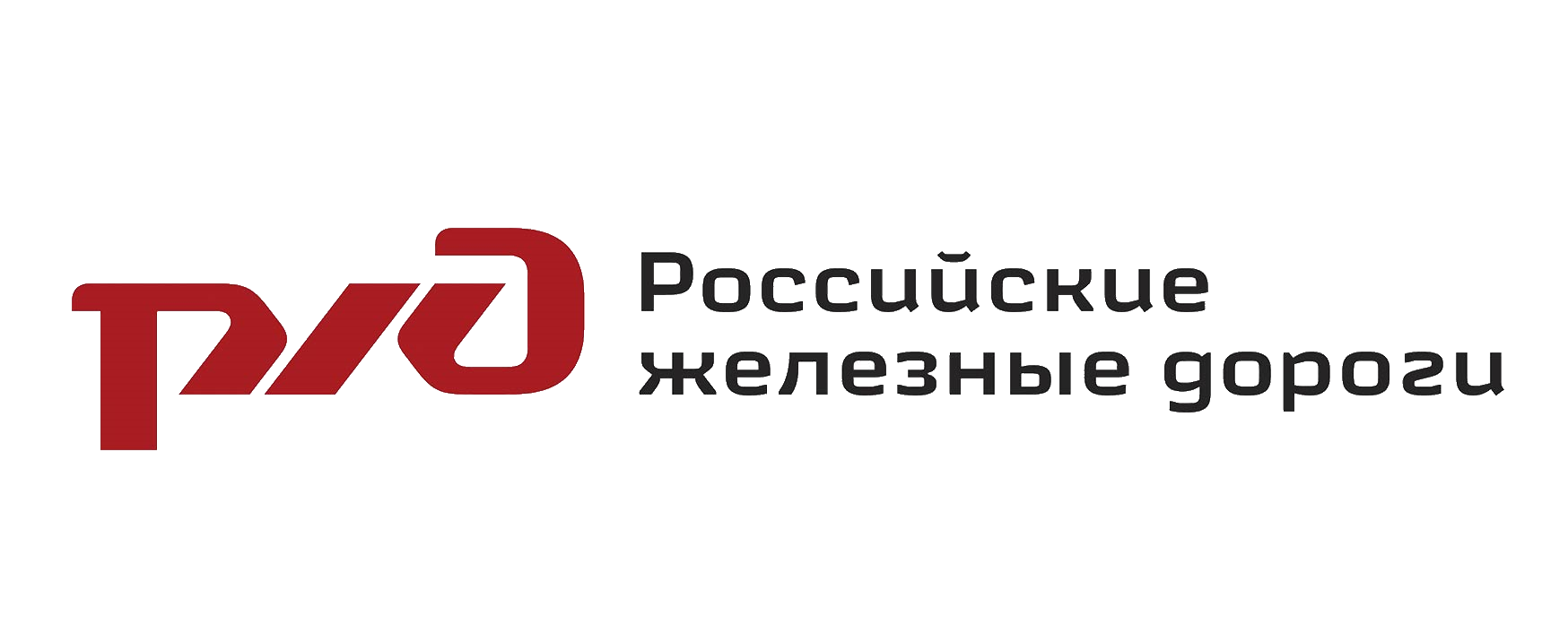 ОАО «РЖД»
